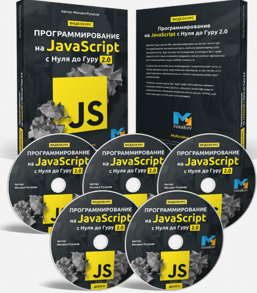 Программирование на JavaScript с Нуля до Гуру 2.0
